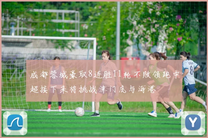 成都蓉城豪取8连胜11轮不败领跑中超接下来将挑战津门虎与海港