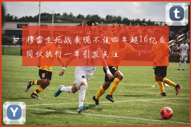 穆雷生死战表现不佳四年超16亿合同仅执行一年引发关注