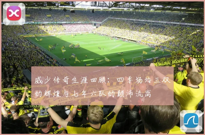 威少传奇生涯回顾：四季场均三双的辉煌与七年六队的颠沛流离