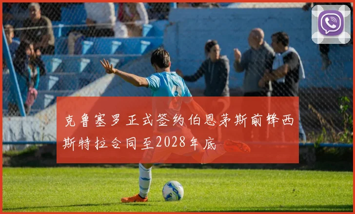克鲁塞罗正式签约伯恩茅斯前锋西斯特拉合同至2028年底