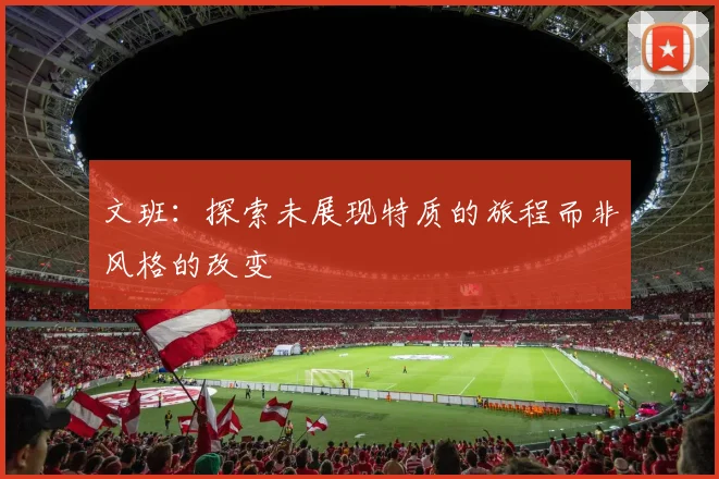 文班：探索未展现特质的旅程而非风格的改变