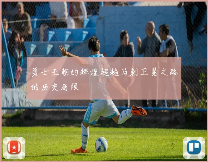 勇士王朝的辉煌超越马刺卫冕之路的历史局限