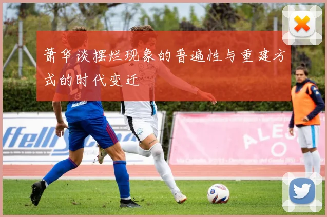 萧华谈摆烂现象的普遍性与重建方式的时代变迁