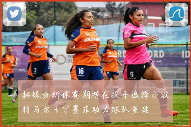 拓媒分析休赛期潜在投手选择小波特马尔卡宁墨菲助力球队重建