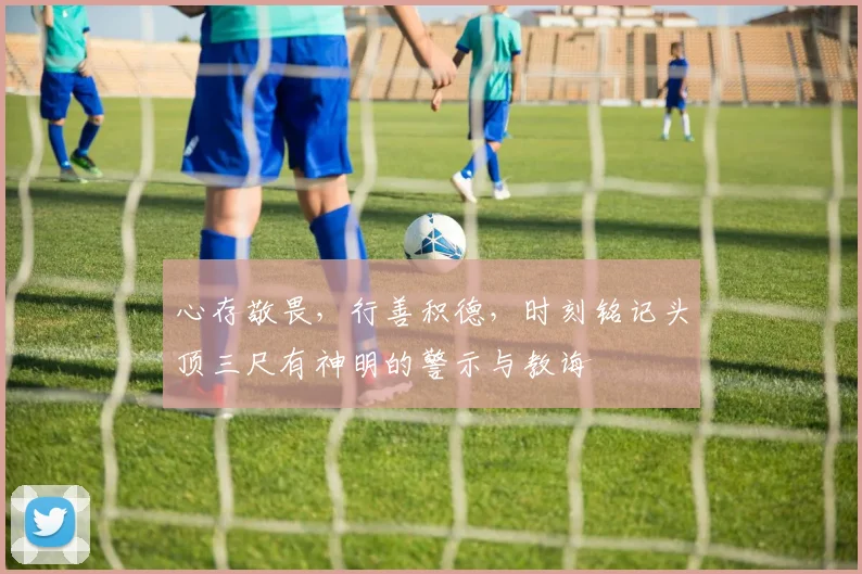 心存敬畏，行善积德，时刻铭记头顶三尺有神明的警示与教诲